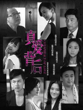 真爱的背后在线观看 第2张 真爱的背后在线观看 第2张